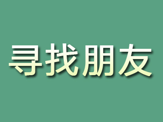 平山寻找朋友